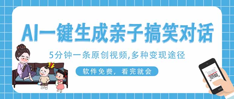 AI一键生成搞笑亲子对话原创视频，有手机就可操作，看完就会，软件免费…-轻创终点站